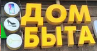 Логотип сервисного центра Дом Быта на Беломорской