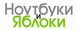 Логотип cервисного центра Ноутбуки и Яблоки