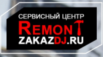 Логотип cервисного центра Remont Zakazdj.ru