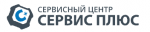 Логотип сервисного центра Сервис Плюс Серпухов