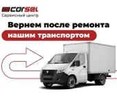 Сервисный центр Corsel фото 2