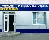 Сервисный центр Некрасовка-сервис фото 1
