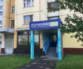 Сервисный центр Починим.ru фото 1