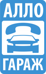 Логотип сервисного центра Алло Гараж