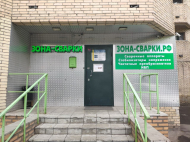 Сервисный центр Зона-Сварки фото 2
