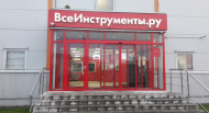 Сервисный центр Всеинструменты.ру фото 1