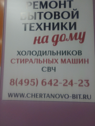 Сервисный центр Чертаново-Быт фото 9